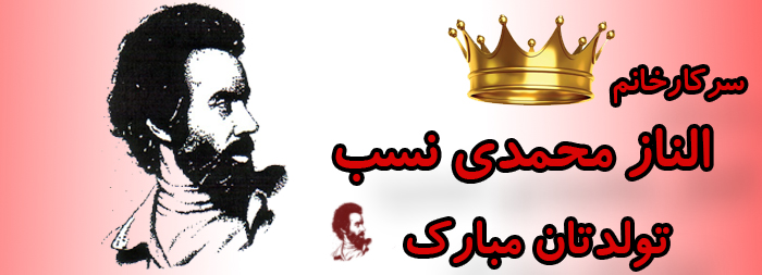 سرکار خانم الناز محمدی نسب تولدت مبارک سرکار خانم الناز محمدی نسب تولدت مبارک